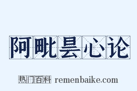 阿毗昙心论是什么意思的图片